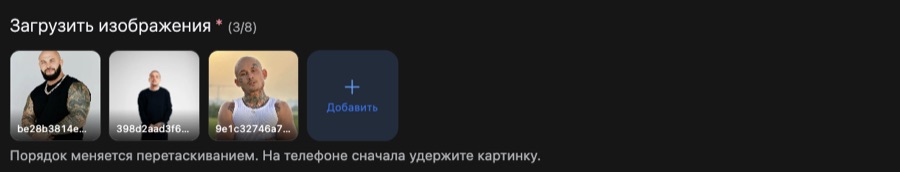 Поле «Загрузить изображения» с тремя загруженными фото и кнопкой «Добавить»
