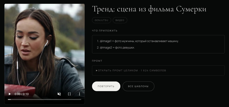 Карточка шаблона «Тренд: сцена из фильма Сумерки» на Presetto с кнопкой «Повторить»
