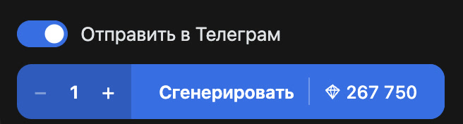 Тумблер «Отправить в Телеграм» и кнопка «Сгенерировать» со стоимостью